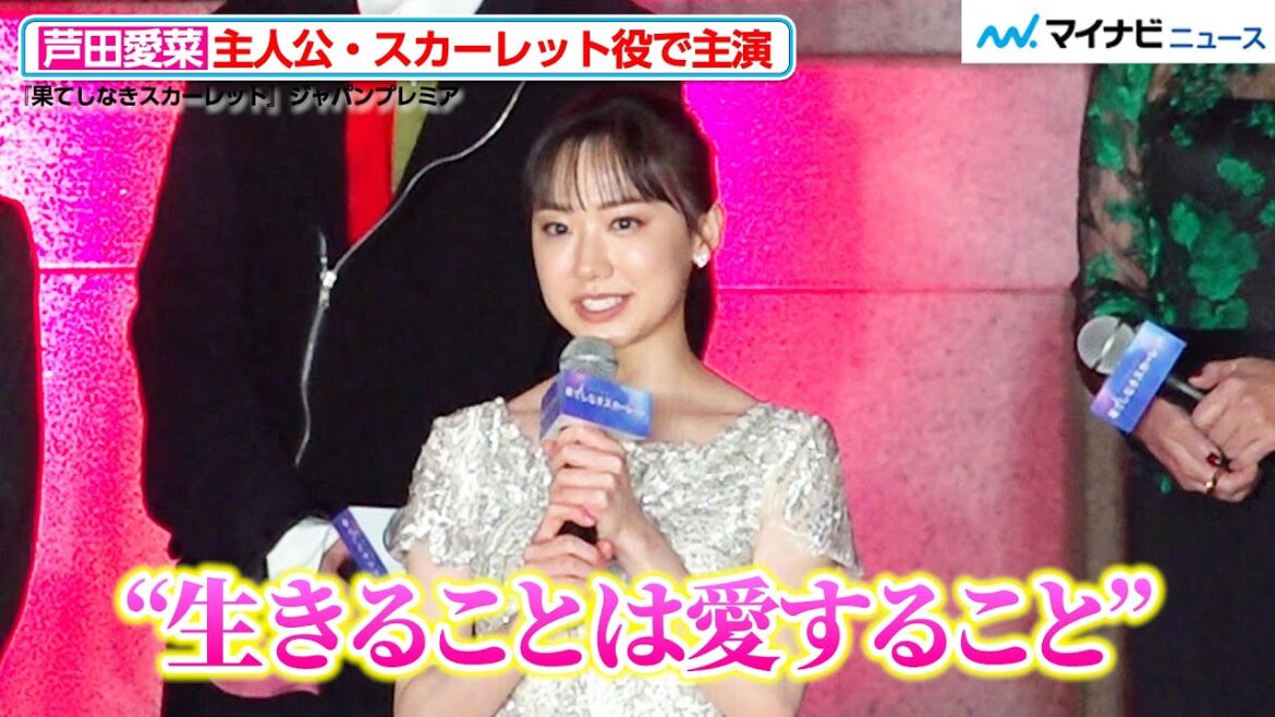 芦田愛菜、細田守作品に初参加!「生きることは愛することじゃないか」主人公・スカーレットへの熱い想い 『果てしなきスカーレット』ジャパンプレミア
