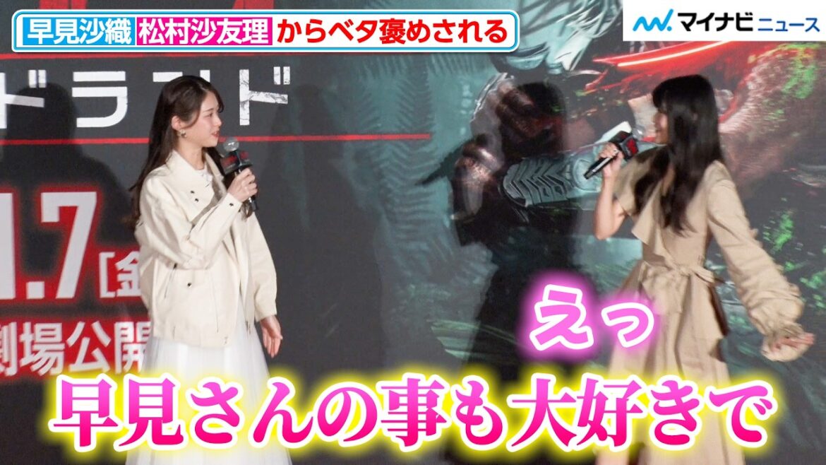 早見沙織、松村沙友理から「大好きで…」とめちゃデカ感情をぶつけられる 映画『プレデター:バッドランド』ジャパンプレミアイベント