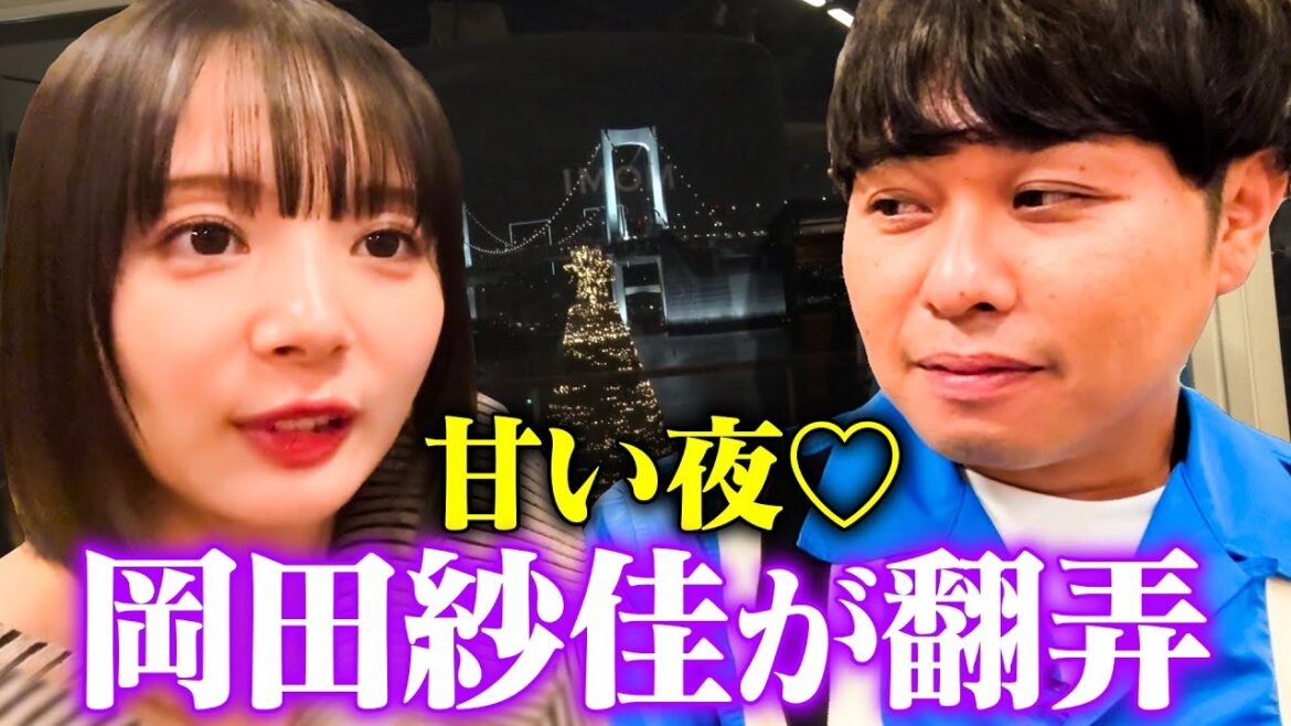 【ドS翻弄】東ブクロと岡田紗佳が夜景デートで急接近!「キスしてまいそう♡」