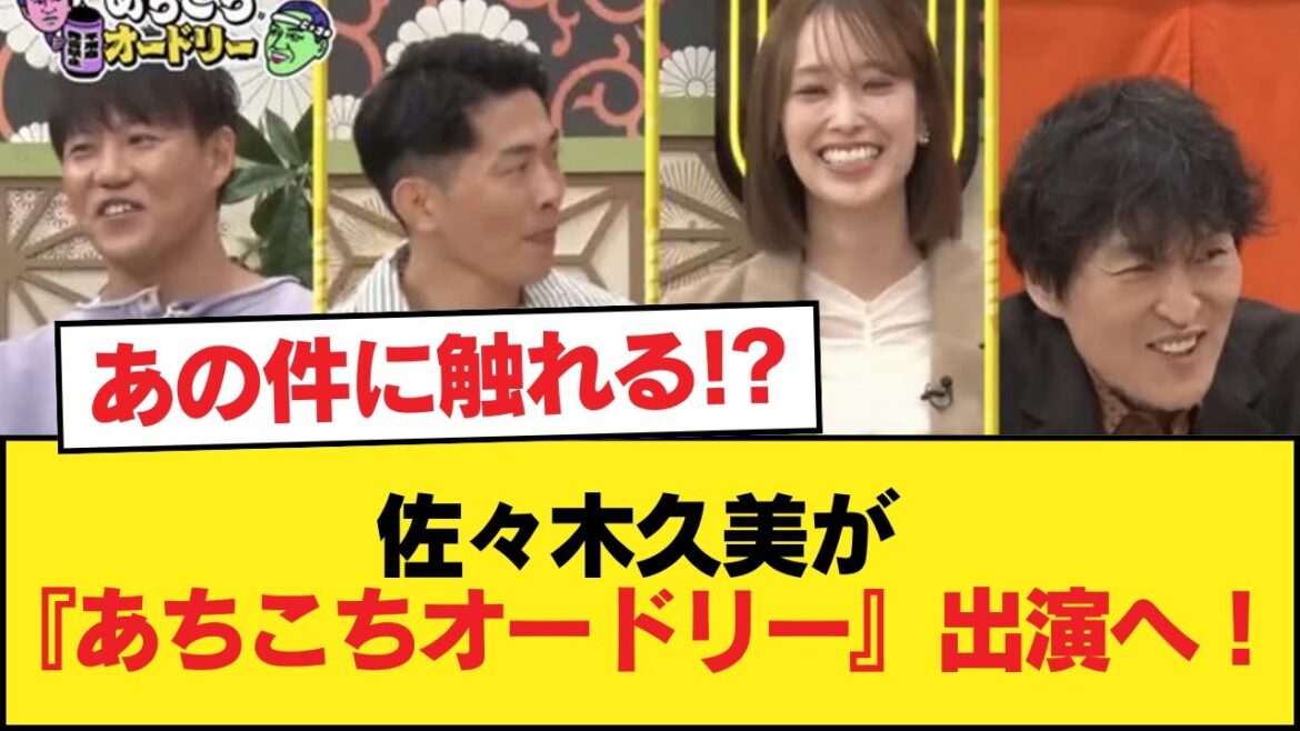 【元日向坂46】あの件に言及あるか!?佐々木久美が『あちこちオードリー』出演へ!!!【日向坂46HOUSE】#日向坂46 #日向坂 #日向坂で会いましょう #乃木坂46 #櫻坂46