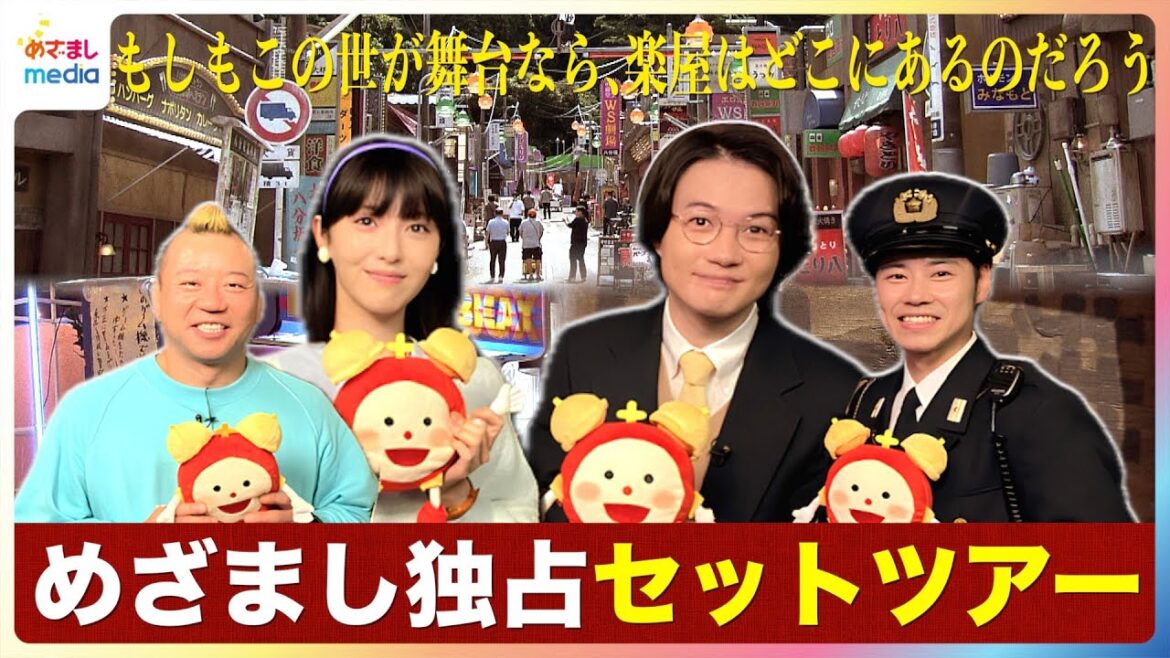 【独占】神木隆之介&浜辺美波の”お気に入り”に注目!戸塚純貴&バイきんぐ西村瑞樹が豪華セットを案内!水10ドラマ『もしもこの世が舞台なら、楽屋はどこにあるのだろう』“もしがく”セットツアー