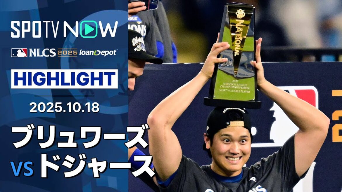 【大谷翔平、二刀流“史上最高”の試合!ドジャースが2年連続のリーグ優勝&WS進出】ブリュワーズvsドジャース 試合ハイライト MLB2025 リーグチャンピオンシップシリーズ第4戦 10.18
