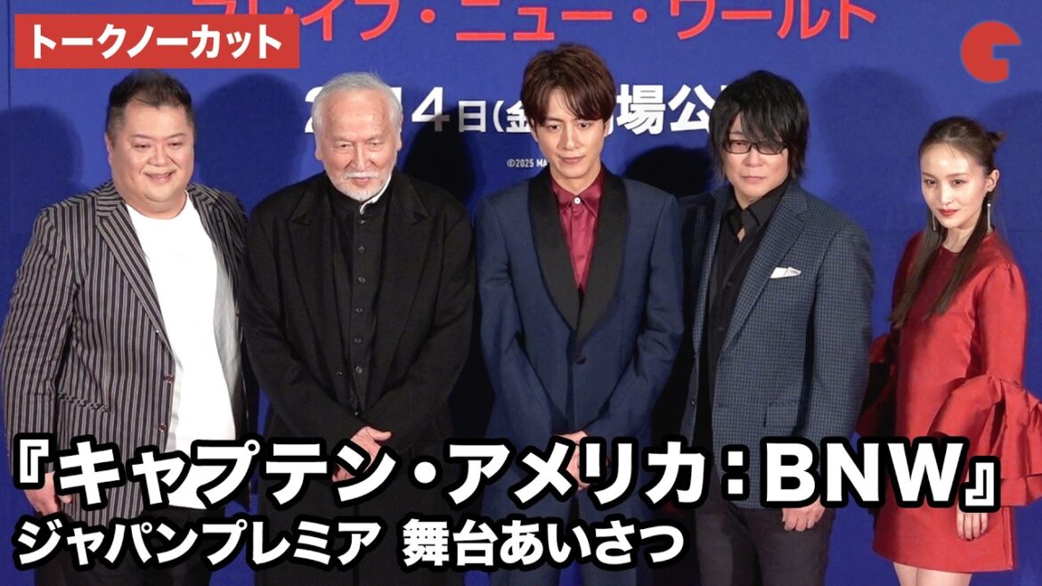 【トークノーカット】溝端淳平、村井國夫、森川智之、小杉竜一、百田夏菜子が登壇『キャプテン・アメリカ:ブレイブ・ニュー・ワールド』ジャパンプレミア 舞台あいさつ