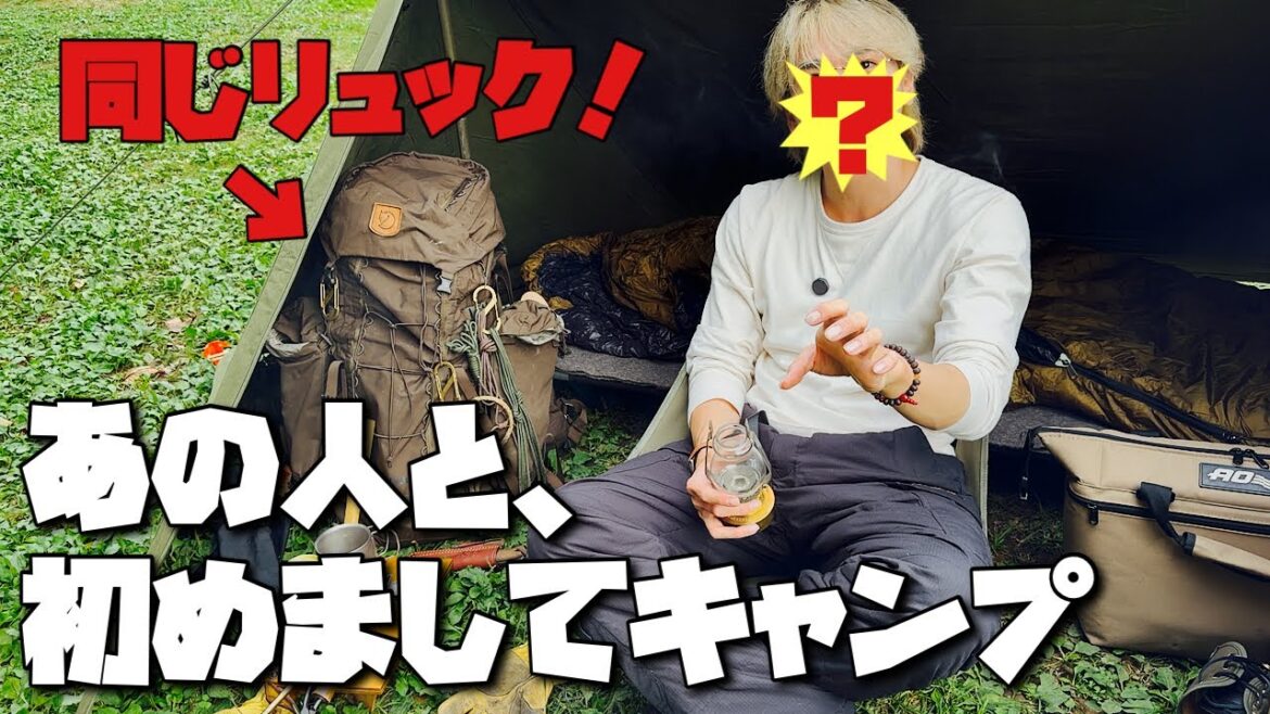 久しぶりのキャンプなのに有名人と初めましてで緊張した