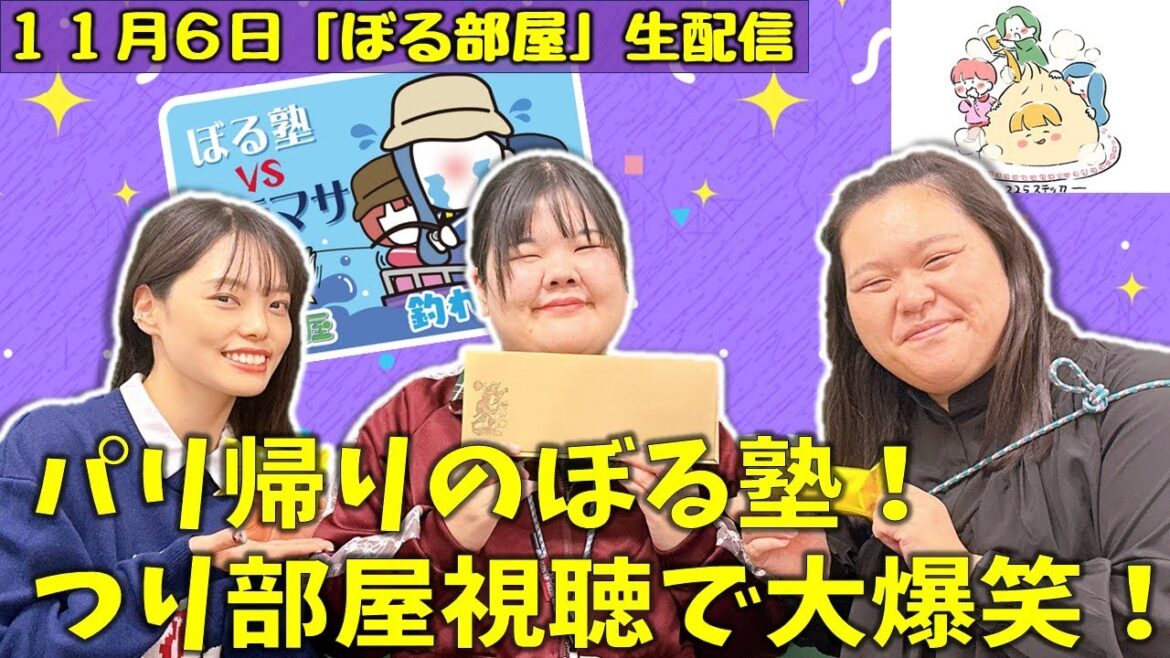 【つり部屋/チョコケーキ】ぼる塾と一緒に「ぼる部屋」を見よう!生配信【11/6(#225)】