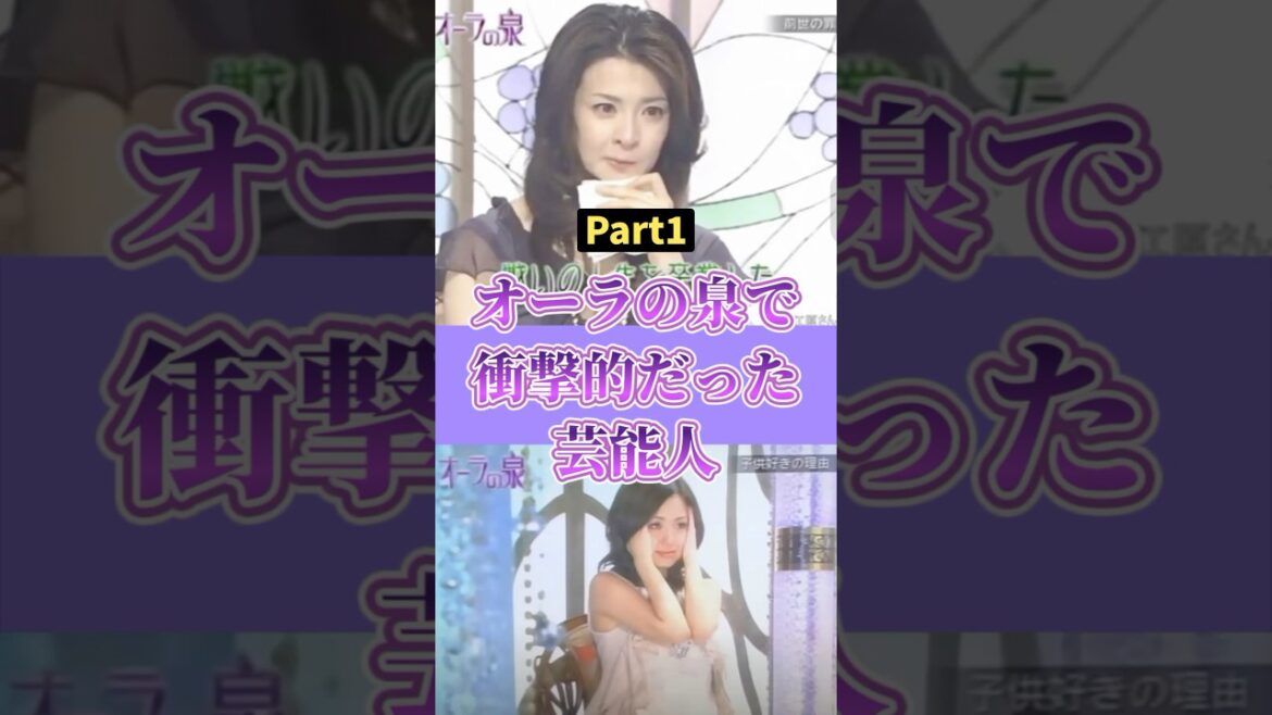オーラの泉で衝撃的だった芸能人【part1】 #2ch #ガールズちゃんねる