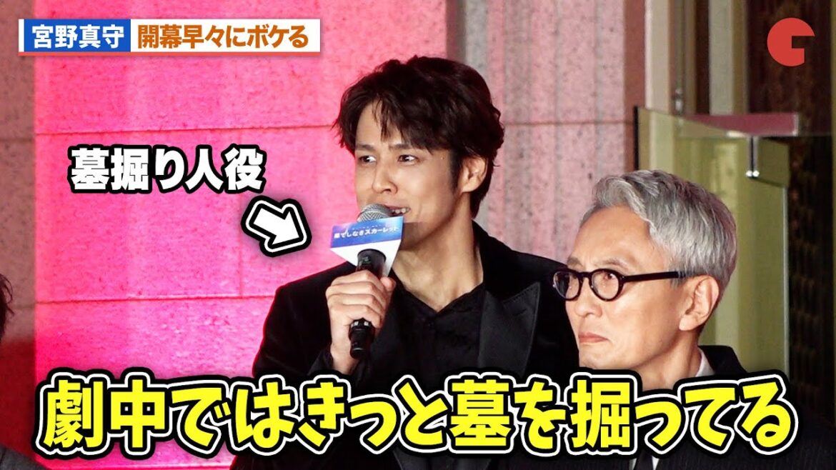 宮野真守、開幕早々ボケる『果てしなきスカーレット』ジャパンプレミア
