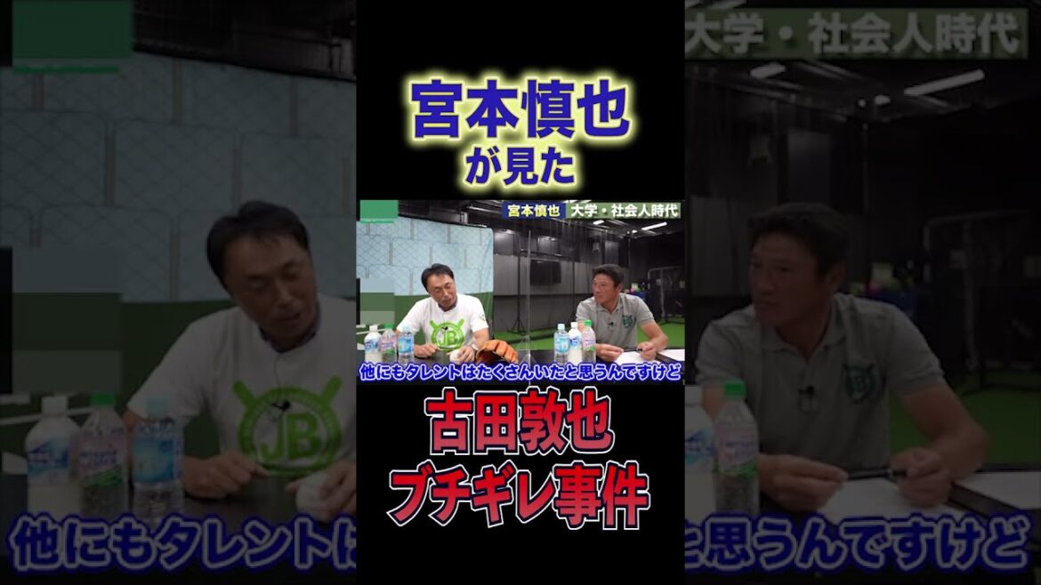 #古田敦也は超厳しい… #宮本慎也が忘れもしない「事件」とは!? #shorts