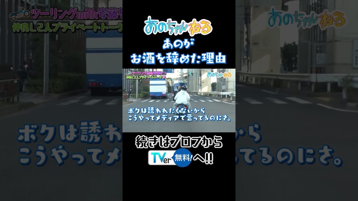あのがお酒を辞めた理由 #あのちゃんねる