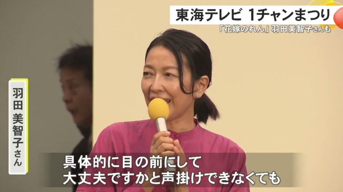 『花嫁のれん』で主演務めた羽田美智子さんも…「東海テレビ1チャンまつり」番組ブースやグルメなどに多くの人
