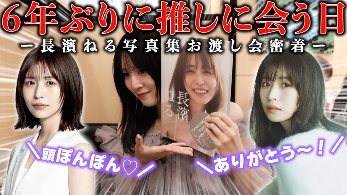【感動の再開】6年ぶりに〇〇してもらった😭😭私ドルオタの始まり。「長濱ねる」ちゃんに会ってきました…❤️🔥