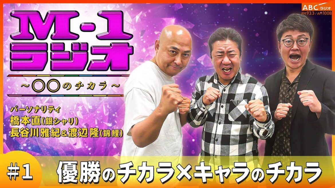 【M-1ラジオ】#1 W王者の優勝のチカラ!(銀シャリ・橋本直/錦鯉)