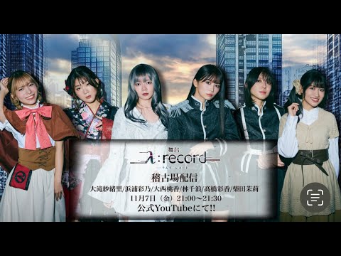 舞台「λ:record-ラムダ レコード-」稽古場配信!!!
