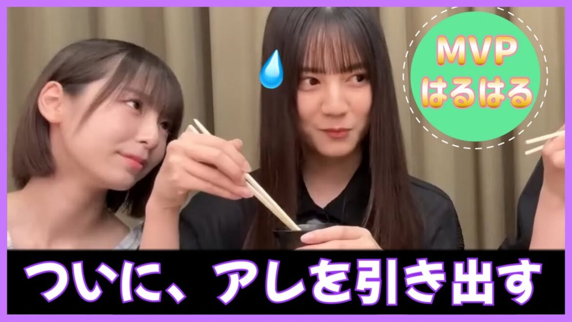 ついに鉄壁の小坂菜緒ちゃんからアレを引き出すはるはるとりなし【日向坂46】