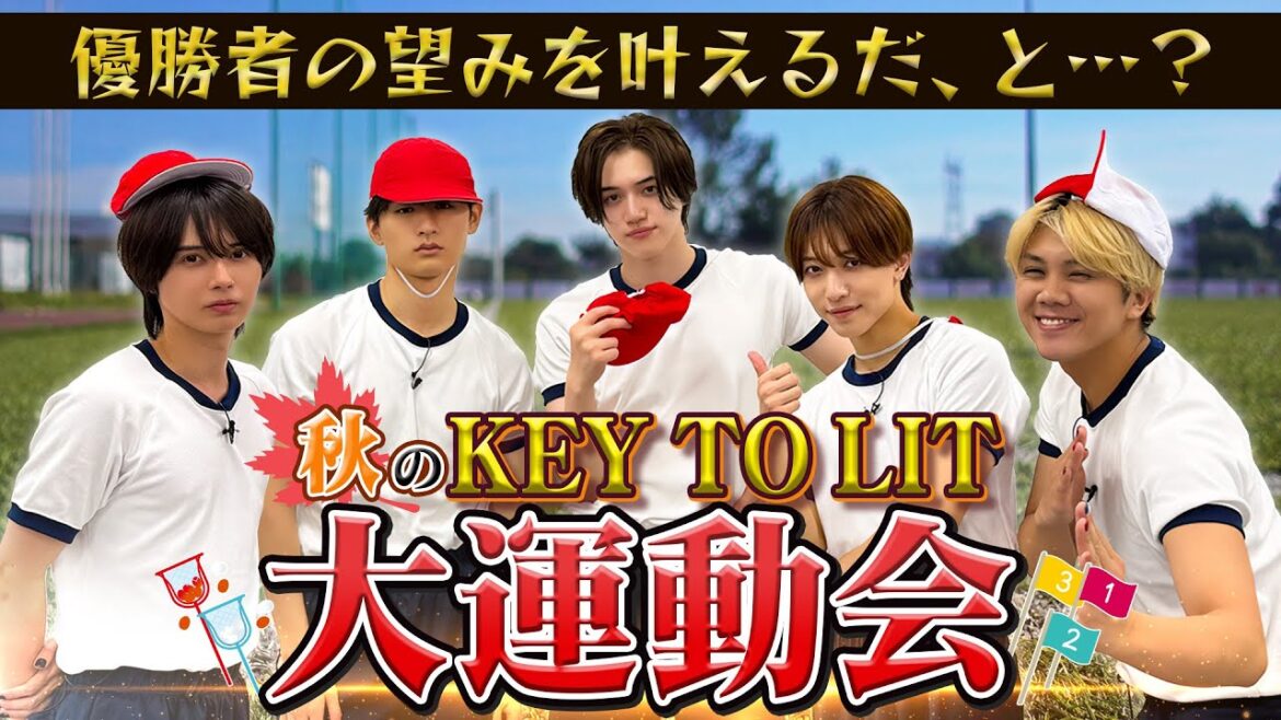 KEY TO LIT【秋のKEY TO LIT大運動会🍁】ご褒美が豪華だよSP!!
