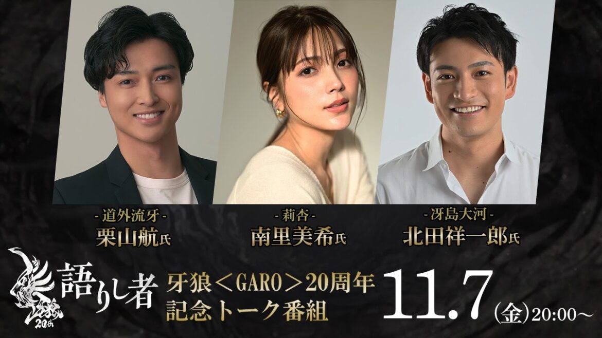 【牙狼20周年記念トーク番組】「牙狼~語りし者~」栗山航×南里美希×北田祥一郎