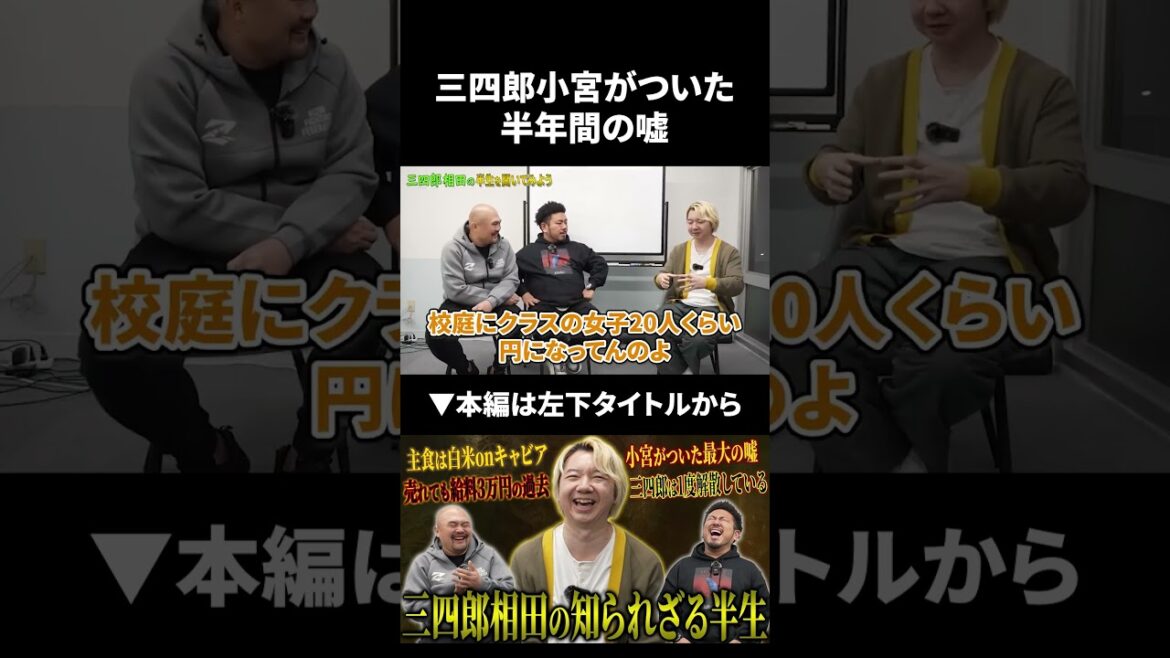 三四郎小宮がついた人生最大の嘘!? #shorts #三四郎 #鬼越トマホーク