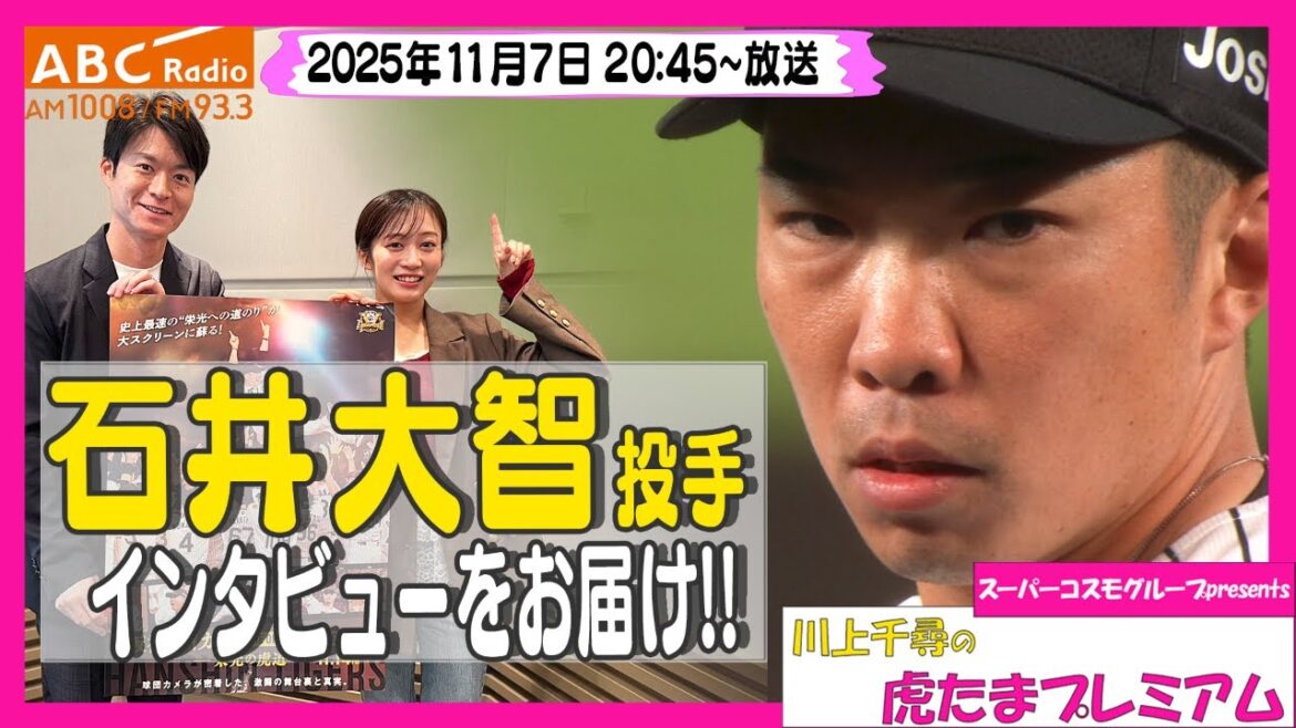 【石井投手が語る】ABCラジオ「川上千尋の虎たまプレミアム!」今季連続無失点の世界記録を更新した石井大智投手のインタビューをお届け!!「阪神密着!応援番組「虎バン」ABCテレビ公式チャンネル