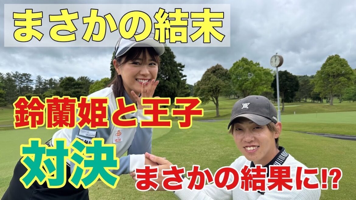 王子、初の敗北!?鈴蘭ちゃんが見せた衝撃の結末