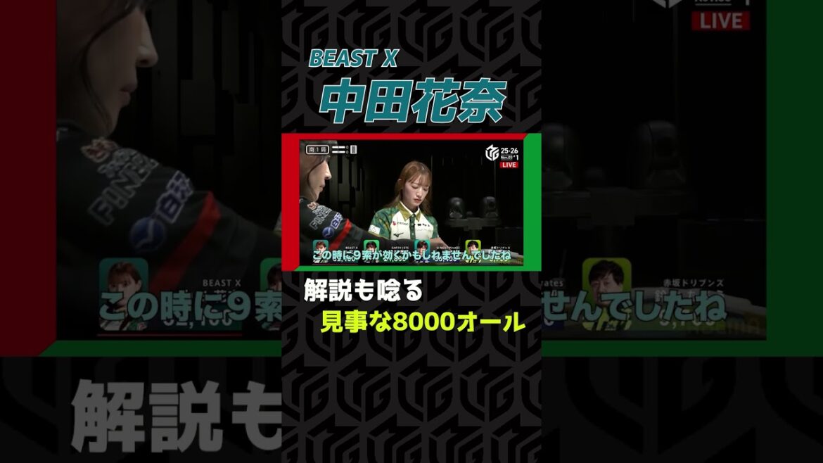 【女王の一撃】#中田花奈 が放った”正解すぎるリーチ”が8000オールに!#mリーグ #麻雀 #mahjong