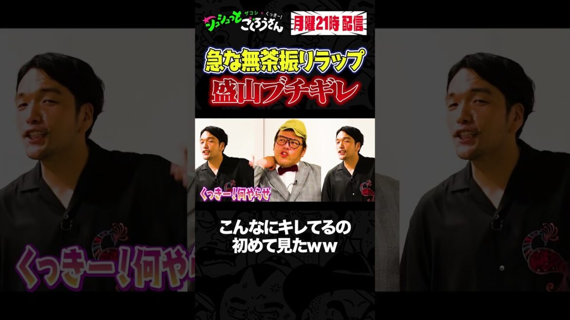 ③ 盛山、くっきー!のムチャ振りにキレる!! #ザコシ #くっきー #盛山晋太郎