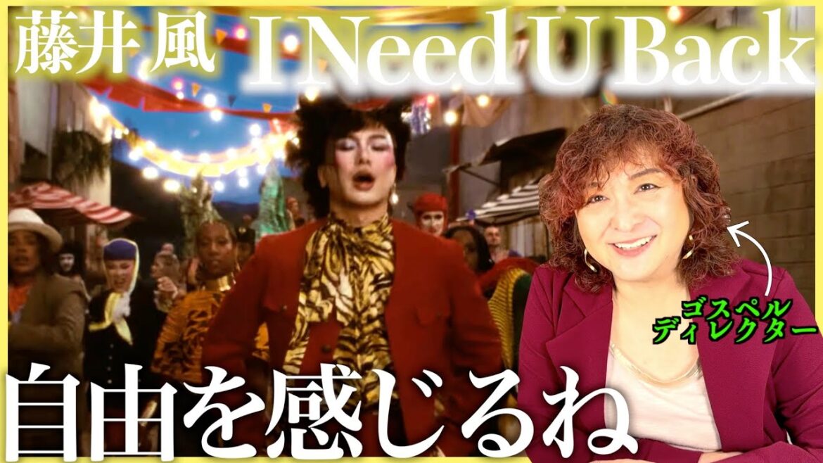 【藤井 風】どこか懐かしいのに新鮮!自由と多様性を感じるね〜気持ちいい【I Need U Back】【リアクション】