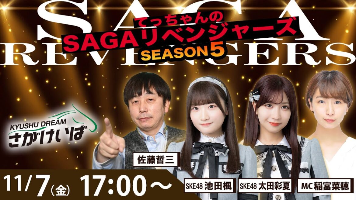 佐賀競馬|佐藤哲三&SKE48池田楓&太田彩夏&稲富菜穂【SAGAリベンジャーズ】5#67