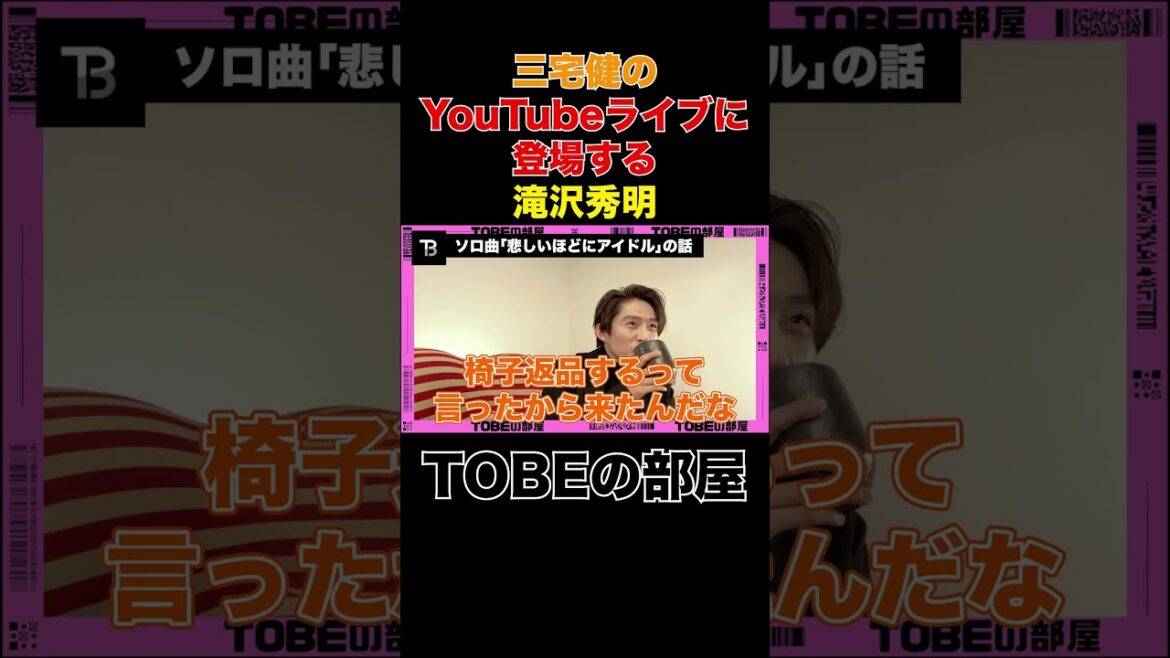 【TOBE】三宅健のYouTubeライブに登場する滝沢秀明#TOBE#三宅健#山P#山下智久#shorts#v6