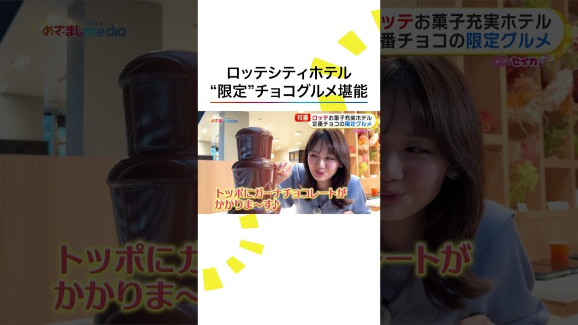 本編こちら👆#井上清華 アナウンサー ロッテホテルの限定スイーツに大興奮 #めざましテレビ #やってセイカ! #shorts