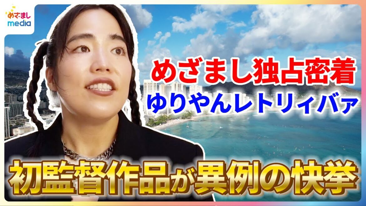 【独占】ゆりやんレトリィバァ初監督作品『禍禍女(まがまがおんな)』が国際映画祭で異例の快挙!「オラァ~!って思うことばっかり」スペイン&カナダ街ぶらにめざましテレビが密着!Mag Mag