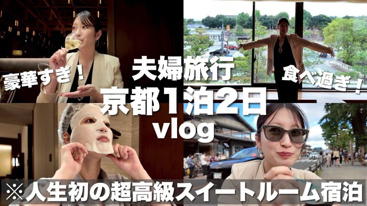 【vlog】夫婦でホカンス✨高級スイートルームで最高のホテルステイ@京都🤍
