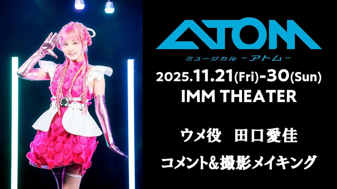 ミュージカル「アトム」田口愛佳(ウメ)コメント&撮影メイキング
