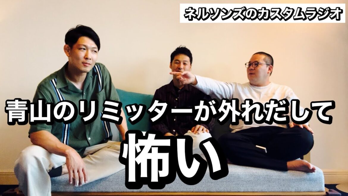 #171「青山のリミッターが外れだして怖い」