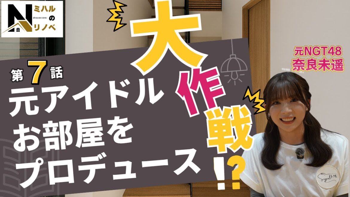 元アイドルはお部屋をプロデュースする!?第7話!「奈良未遥のミハルのリノベ‐第7話‐」新潟初リノベーションシリーズの第7話 | 元NGT48 | リノベーション住宅 | 杉織 |