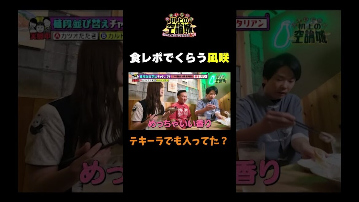 【凪咲食レポで食らう】#かまいたちの机上の空論城 #shorts #かまいたち #山内健司 #濱家隆一 #渋谷凪咲 #切り抜き #面白い