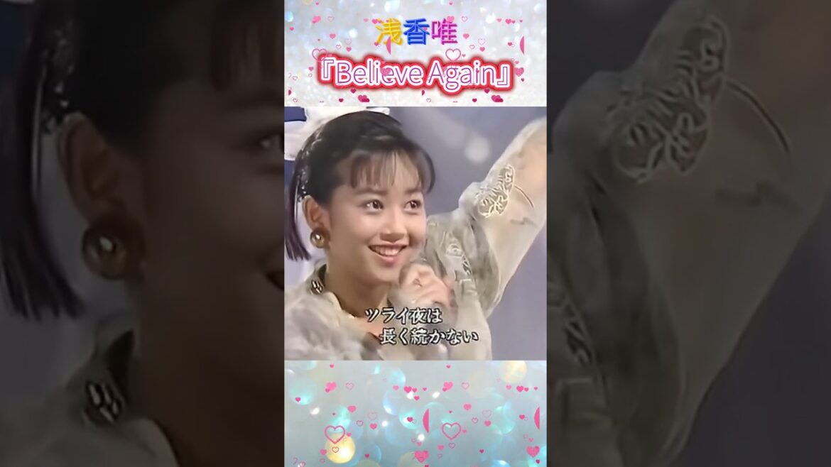 浅香唯❤️信じ直すことの大切さを力強く歌う『Believe Again』