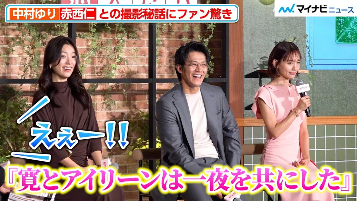 【とく恋】中村ゆり、赤西仁と“一夜を共にした”シーン撮影も全カット 裏側にファン驚き 「Netflixシリーズ『匿名の恋人たち』とく恋ファンミーティング」