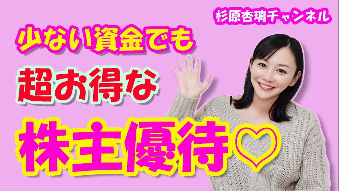 「少ない資金でも、超お得な 株主優待♡」