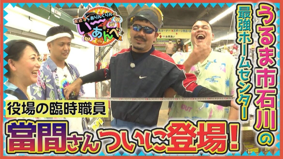 ”無いものはない”と言われるホームセンターにあの人が登場し大暴走!?【友近×ありんくりんのい~あんべぇ】Vol.54 街ぶら×即興コント2025年11月8日放送(沖縄テレビ)