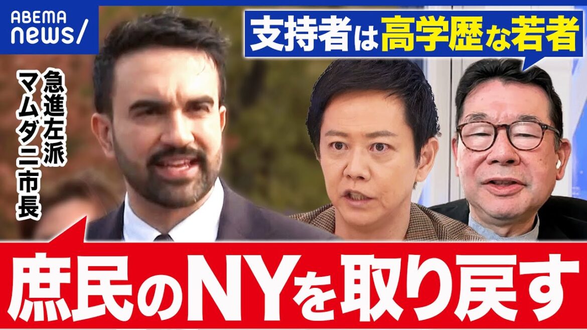 【急進左派】マムダニ氏がNY市長に!掲げる「民主社会主義」って何だ?NY住めない問題どう解決?|アベプラ
