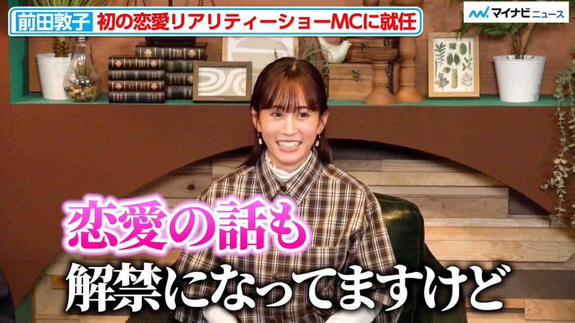 前田敦子、初の恋リアのMCに就任!“恋愛禁止”ではなく恋愛を見届ける『隣の恋は青く見える -Chapter TOKYO-』 合同取材