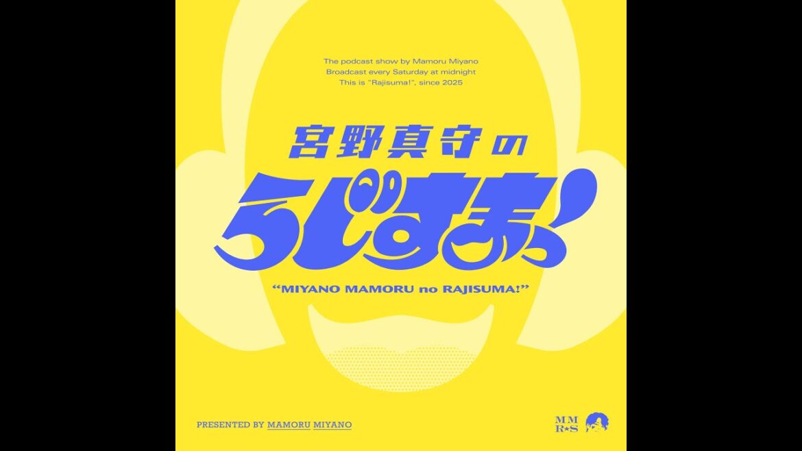 【#6】宮野真守のらじすまっ!【2025/11/8配信】