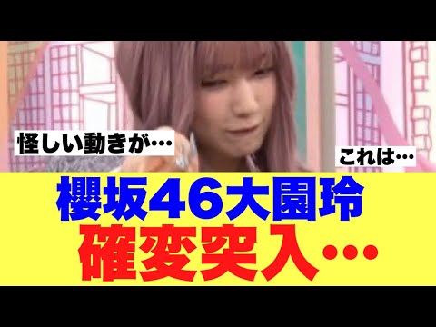 【櫻坂46】大園玲が何やら怪しい動きを見せていると話題に…