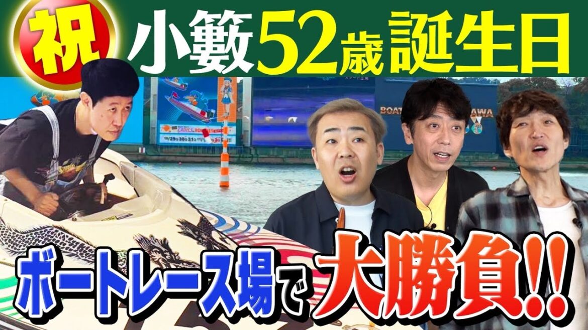 【誕生日企画】祝52歳!ギャンブラー小籔にボートレース多摩川をプレゼント!