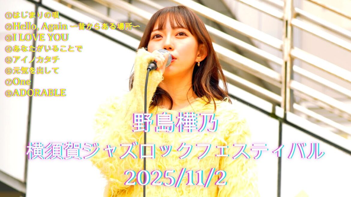 【永久保存版】野島樺乃が届けた奇跡の歌声 – 横須賀ジャズロックフェスティバル2025 FULL LIVE ske48 @kano_nojima #歌うま #野島樺乃 #路上ライブ