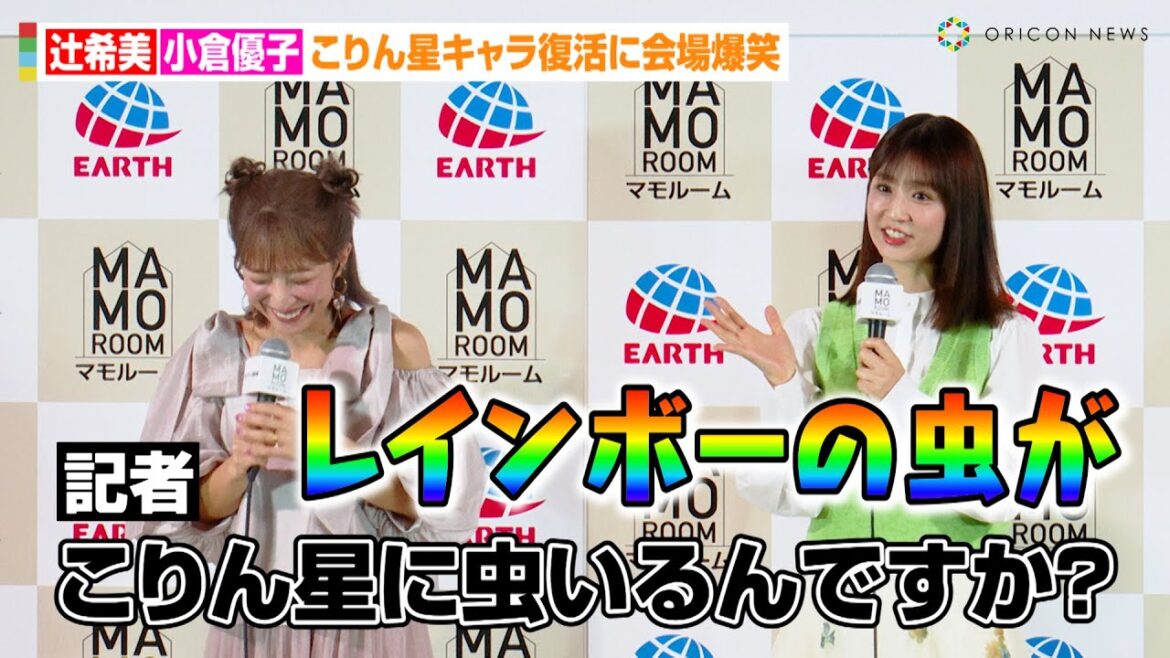 小倉優子、こりん星キャラ復活に辻希美も爆笑!?育児と大学生活の両立についても明かす 『アース製薬 presents 2024 全国虫ケア啓発イベント』