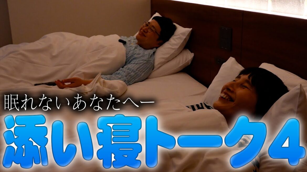 眠れないあなたへ。第4回ハリセンボンの添い寝トーク