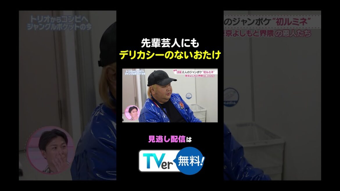 #わたし界隈👀 先輩芸人にもデリカシーのないおたけ 続きはTVerから✅ #近藤千尋 #太田博久 #おたけ #バラバラ大作戦