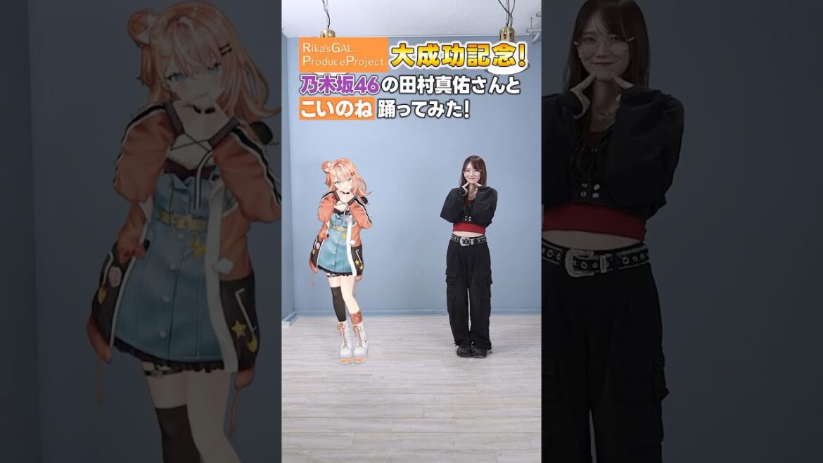 【乃木坂46 田村真佑さんと】#こいのね!踊ってみた #idios本気チャレンジ 大成功記念