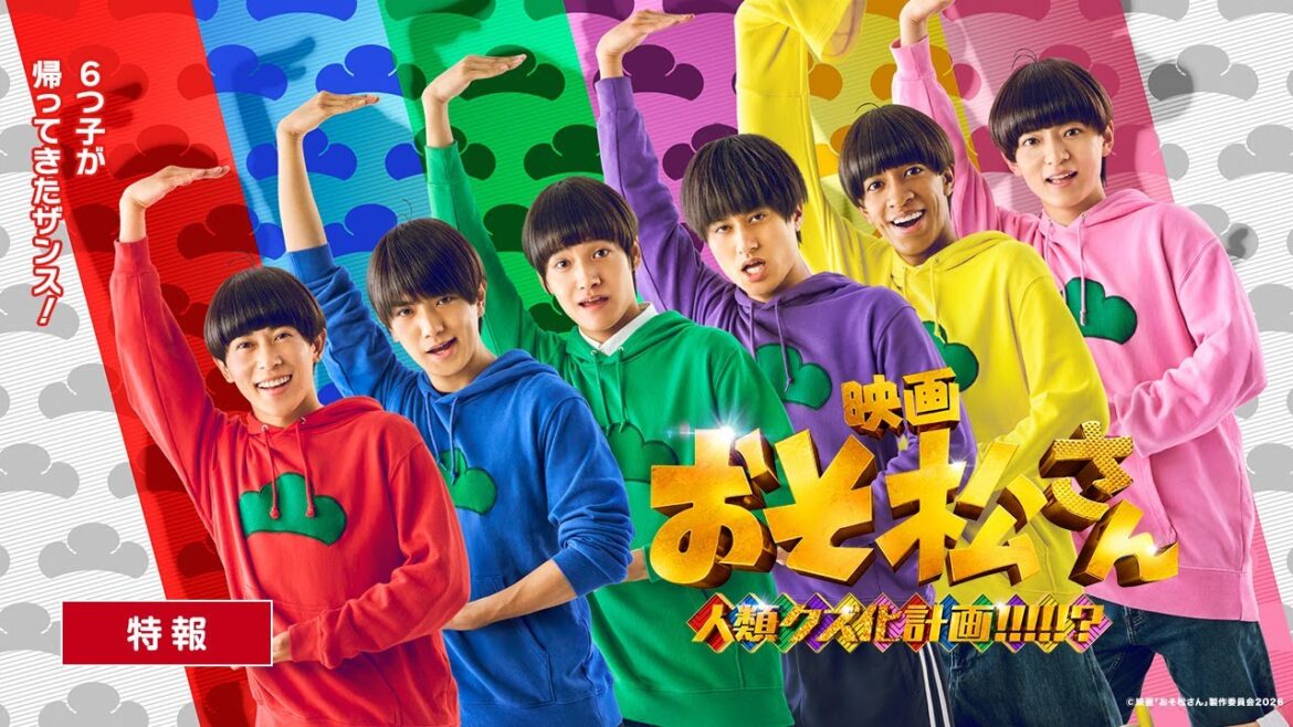 映画『おそ松さん 人類クズ化計画!!!!!?』特報|Aぇ! group × 西村拓哉主演【公開日調整中】
